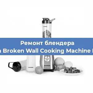 Замена щеток на блендере Xiaomi Mijia Broken Wall Cooking Machine MJPBJ01YM в Челябинске